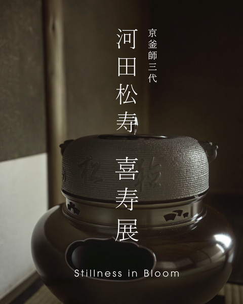 Ｓ６１８　鉄瓶　『糸目鉄瓶』『銅蓋』『釜師　河田松寿作』　共箱　茶道具 茶釜 修理 京都市 炉釜 風炉釜 河田松寿
